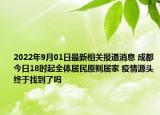 2022年9月01日最新相关报道消息 成都今日18时起全体居民原则居家 疫情源头终于找到了吗