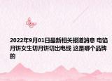 2022年9月01日最新相关报道消息 电馅月饼女生切月饼切出电线 这是哪个品牌的