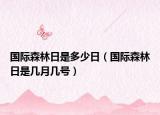 国际森林日是多少日（国际森林日是几月几号）