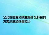 公允价值变动损益是什么科目贷方表示增加还是减少