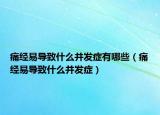 痛经易导致什么并发症有哪些（痛经易导致什么并发症）