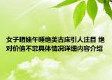 女子晒娃午睡绝美古床引人注目 绝对价值不菲具体情况详细内容介绍