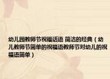 幼儿园教师节祝福话语 简洁的经典（幼儿教师节简单的祝福语教师节对幼儿的祝福语简单）