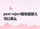 pest reject驱蚊器婴儿可以用么