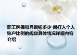 职工医保每月返钱多少 揭打入个人账户比例的规定具体情况详细内容介绍