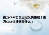 南方cass怎么自定义快捷键（南方cass快捷键是什么）