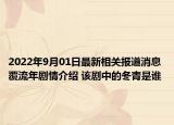 2022年9月01日最新相关报道消息 覆流年剧情介绍 该剧中的冬青是谁