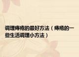调理痔疮的最好方法（痔疮的一些生活调理小方法）