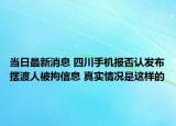 当日最新消息 四川手机报否认发布摆渡人被拘信息 真实情况是这样的