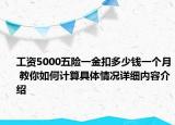 工资5000五险一金扣多少钱一个月 教你如何计算具体情况详细内容介绍