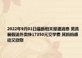 2022年9月01日最新相关报道消息 男孩暑假送外卖挣17350元交学费 其妈妈感动又欣慰