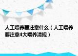 人工喂养要注意什么（人工喂养要注意4大喂养清规）