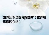 营养知识误区介绍图片（营养知识误区介绍）