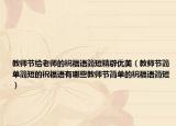 教师节给老师的祝福语简短精辟优美（教师节简单简短的祝福语有哪些教师节简单的祝福语简短）