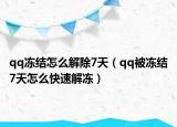 qq冻结怎么解除7天（qq被冻结7天怎么快速解冻）