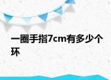 一圈手指7cm有多少个环