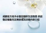 成都官方说不必盲目囤积生活物资 供应稳定储备充足具体情况详细内容介绍