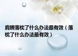 肩膀落枕了什么办法最有效（落枕了什么办法最有效）