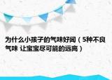 为什么小孩子的气味好闻（5种不良气味 让宝宝尽可能的远离）