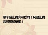 晕车贴止痛膏可以吗（风湿止痛膏可缓解晕车）