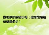 做玻尿酸除皱价格（玻尿酸除皱价格是多少）