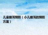 儿童腹泻预防（小儿腹泻的预防方案）
