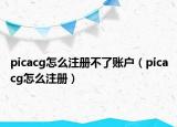 picacg怎么注册不了账户（picacg怎么注册）
