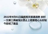 2022年9月01日最新相关报道消息 农村一交通工具被淘汰禁止上路曾是心头好如今却成了废品