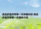 直击多地开学第一天详细内容 直击多地开学第一天具体介绍