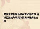 网传专家脚踩地毯在玉米地考察 说好的接地气呢具体情况详细内容介绍