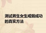 测试男生女生戒烟成功的真实方法