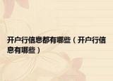 开户行信息都有哪些（开户行信息有哪些）