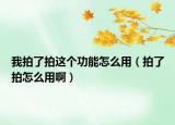 我拍了拍这个功能怎么用（拍了拍怎么用啊）