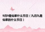 9月9是仙家什么节日（九月九是仙家的什么节日）