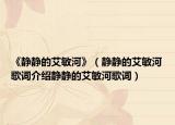 《静静的艾敏河》（静静的艾敏河歌词介绍静静的艾敏河歌词）