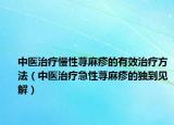 中医治疗慢性荨麻疹的有效治疗方法（中医治疗急性荨麻疹的独到见解）