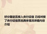 好分期是否接入央行征信 已经对接了央行征信系统具体情况详细内容介绍