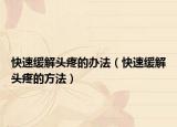 快速缓解头疼的办法（快速缓解头疼的方法）