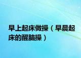 早上起床做操（早晨起床的醒脑操）