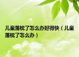 儿童落枕了怎么办好得快（儿童落枕了怎么办）