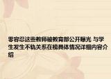 零容忍这些教师被教育部公开曝光 与学生发生不轨关系在榜具体情况详细内容介绍