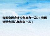 我国全运会多少年举办一次?（我国全运会每几年举办一次）