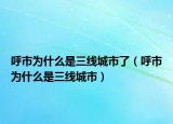 呼市为什么是三线城市了（呼市为什么是三线城市）