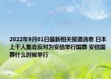 2022年9月01日最新相关报道消息 日本上千人集会反对为安倍举行国葬 安倍国葬什么时候举行