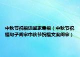 中秋节祝福语阖家幸福（中秋节祝福句子阖家中秋节祝福文案阖家）