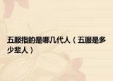 五服指的是哪几代人（五服是多少辈人）