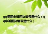 qq里面申诉回执编号是什么（qq申诉回执编号是什么）