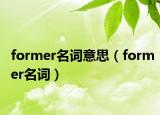former名词意思（former名词）
