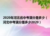 2020年河北省中考满分是多少（河北中考满分是多少2020）