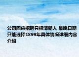 公司回应招聘只招清朝人 最晚日期只能选择1899年具体情况详细内容介绍